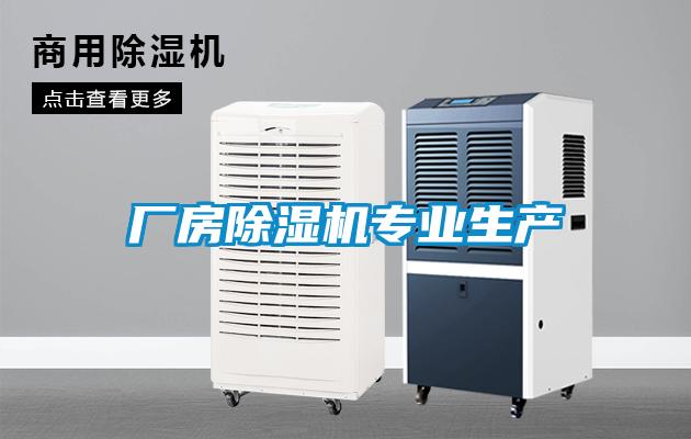 廠房除濕機專業(yè)生產(chǎn)