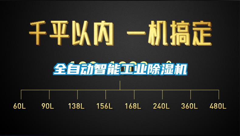 全自動(dòng)智能工業(yè)除濕機(jī)