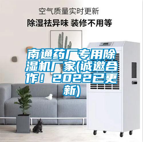南通藥廠專(zhuān)用除濕機(jī)廠家(誠(chéng)邀合作！2022已更新)