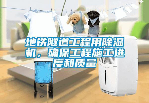 地鐵隧道工程用除濕機(jī)，確保工程施工進(jìn)度和質(zhì)量