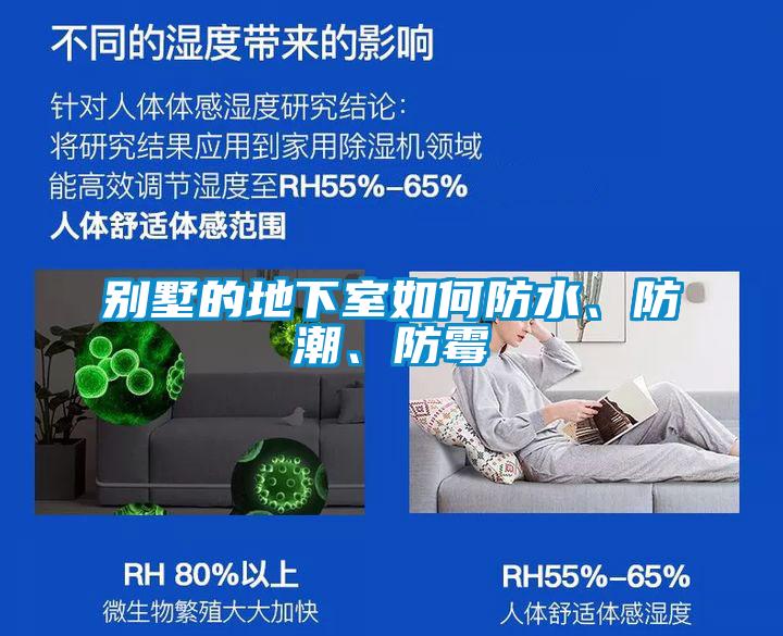 別墅的地下室如何防水、防潮、防霉