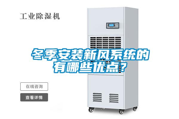 冬季安裝新風(fēng)系統(tǒng)的有哪些優(yōu)點(diǎn)？