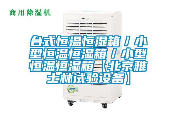 臺式恒溫恒濕箱／小型恒溫恒濕箱／小型恒溫恒濕箱【北京雅士林試驗設備】