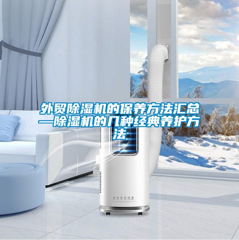 外貿(mào)除濕機的保養(yǎng)方法匯總—除濕機的幾種經(jīng)典養(yǎng)護方法
