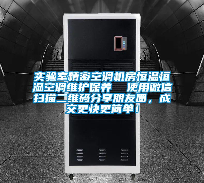 實驗室精密空調(diào)機房恒溫恒濕空調(diào)維護保養(yǎng)  使用微信掃描二維碼分享朋友圈，成交更快更簡單！