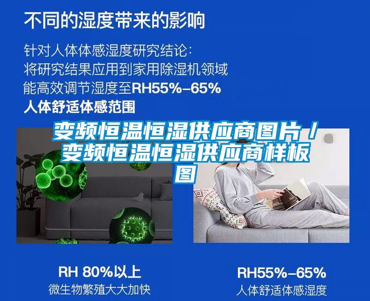 變頻恒溫恒濕供應商圖片／變頻恒溫恒濕供應商樣板圖
