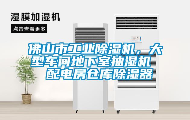 佛山市工業(yè)除濕機(jī)，大型車間地下室抽濕機(jī)  配電房倉庫除濕器