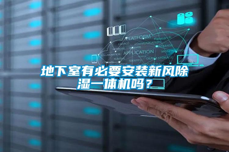 地下室有必要安裝新風(fēng)除濕一體機嗎？