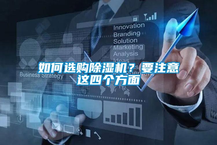 如何選購除濕機(jī)？要注意這四個(gè)方面