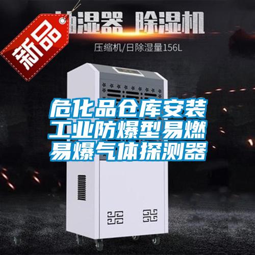 危化品倉庫安裝工業(yè)防爆型易燃易爆氣體探測器