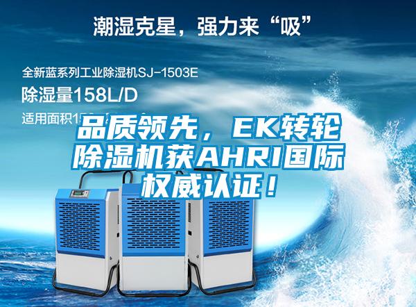 品質(zhì)領(lǐng)先，EK轉(zhuǎn)輪除濕機獲AHRI國際權(quán)威認(rèn)證！