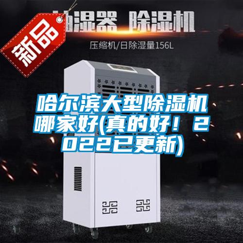 哈爾濱大型除濕機(jī)哪家好(真的好！2022已更新)