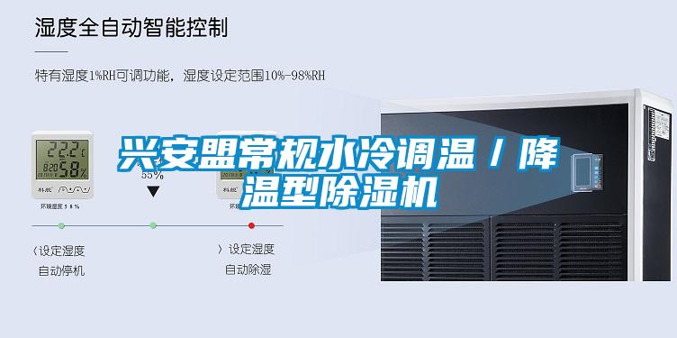 興安盟常規(guī)水冷調溫／降溫型除濕機