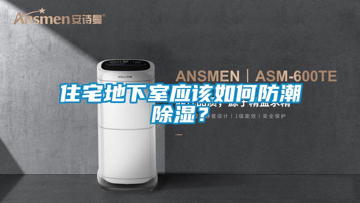 住宅地下室應該如何防潮除濕？