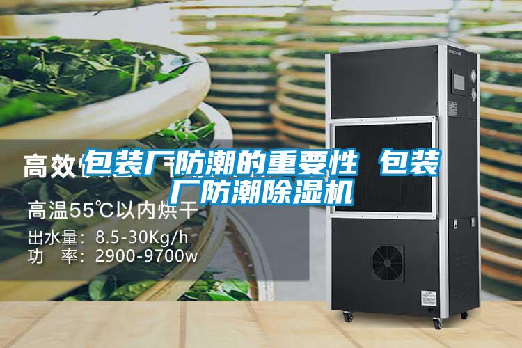 包裝廠防潮的重要性 包裝廠防潮除濕機