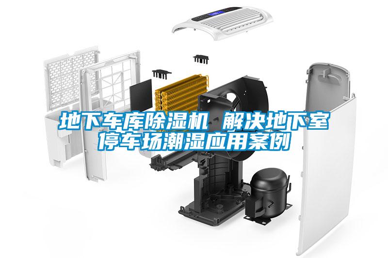 地下車庫(kù)除濕機(jī) 解決地下室停車場(chǎng)潮濕應(yīng)用案例