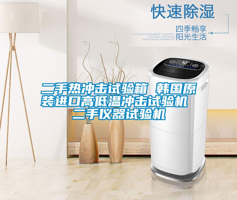 二手熱沖擊試驗箱 韓國原裝進口高低溫沖擊試驗機 二手儀器試驗機