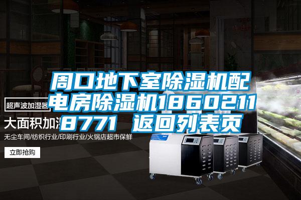 周口地下室除濕機(jī)配電房除濕機(jī)18602118771 返回列表頁