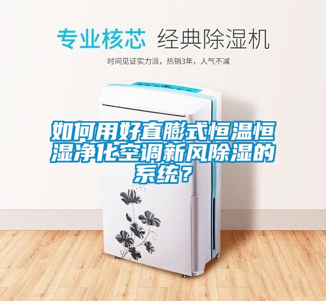 如何用好直膨式恒溫恒濕凈化空調(diào)新風(fēng)除濕的系統(tǒng)？