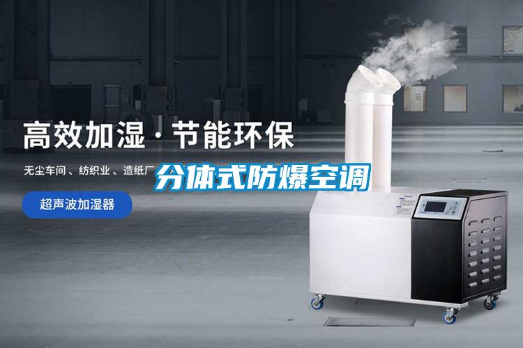 分體式防爆空調(diào)