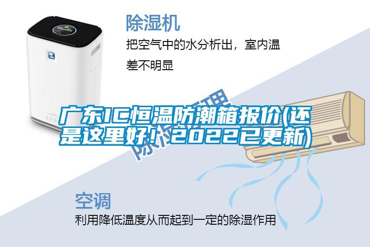 廣東IC恒溫防潮箱報(bào)價(jià)(還是這里好！2022已更新)