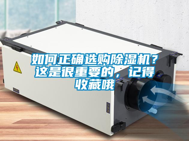 如何正確選購除濕機？這是很重要的，記得收藏哦