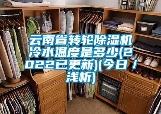 云南省轉輪除濕機冷水溫度是多少(2022已更新)(今日／淺析)