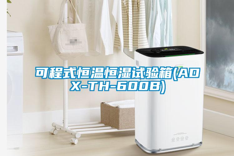 可程式恒溫恒濕試驗箱(ADX-TH-600B)
