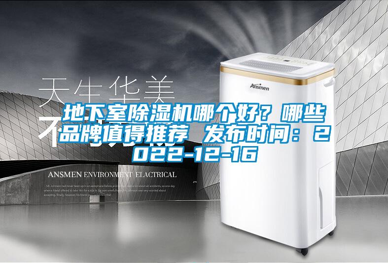地下室除濕機(jī)哪個(gè)好？哪些品牌值得推薦 發(fā)布時(shí)間：2022-12-16