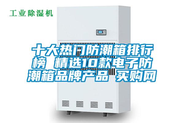 十大熱門防潮箱排行榜 精選10款電子防潮箱品牌產(chǎn)品→買購(gòu)網(wǎng)