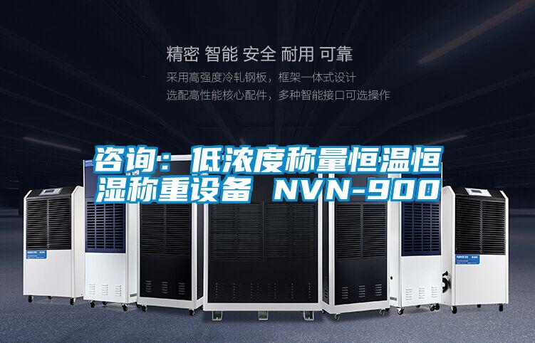 咨詢：低濃度稱量恒溫恒濕稱重設(shè)備 NVN-900