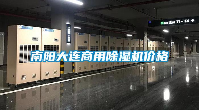南陽大連商用除濕機(jī)價格