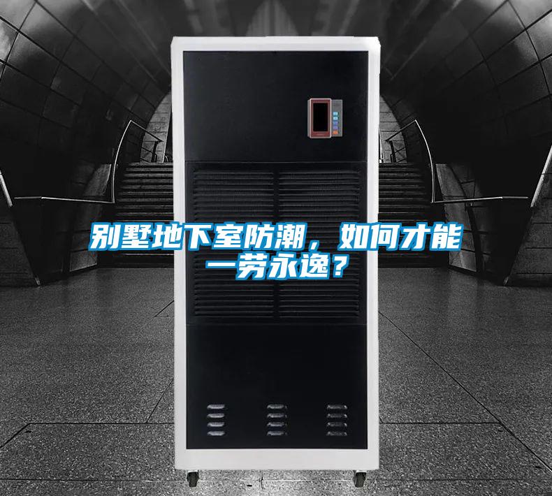 別墅地下室防潮，如何才能一勞永逸？