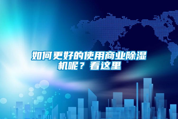如何更好的使用商業(yè)除濕機(jī)呢？看這里