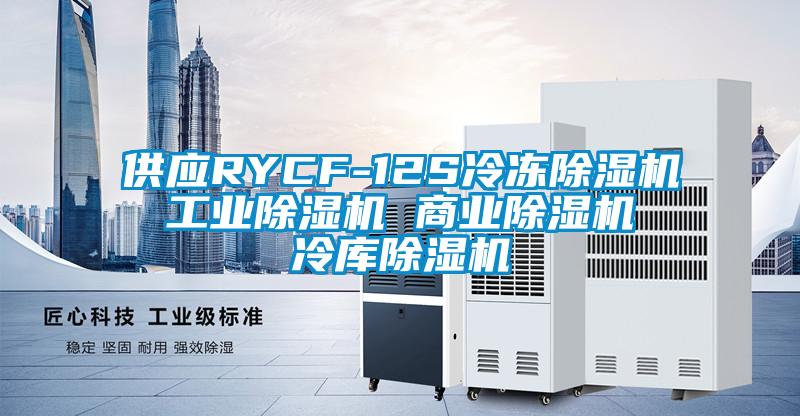 供應(yīng)RYCF-12S冷凍除濕機(jī) 工業(yè)除濕機(jī) 商業(yè)除濕機(jī) 冷庫(kù)除濕機(jī)