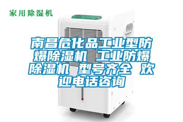 南昌?；饭I(yè)型防爆除濕機(jī) 工業(yè)防爆除濕機(jī) 型號(hào)齊全 歡迎電話咨詢(xún)