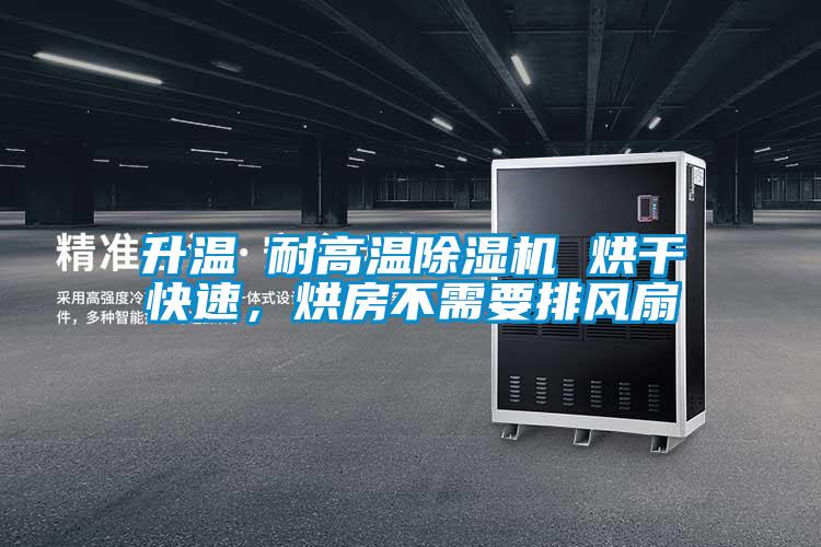 升溫 耐高溫除濕機(jī) 烘干快速，烘房不需要排風(fēng)扇
