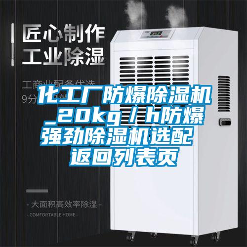 化工廠防爆除濕機_20kg／h防爆強勁除濕機選配 返回列表頁