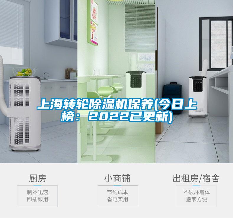 上海轉(zhuǎn)輪除濕機(jī)保養(yǎng)(今日上榜：2022已更新)