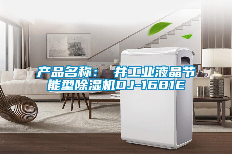 產(chǎn)品名稱：東井工業(yè)液晶節(jié)能型除濕機(jī)DJ-1681E