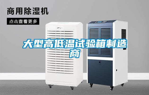 大型高低溫試驗(yàn)箱制造商