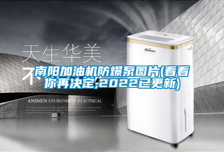 南陽(yáng)加油機(jī)防爆泵圖片(看看你再?zèng)Q定,2022已更新)