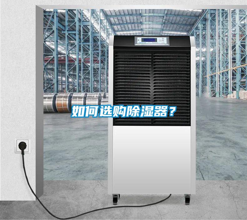 如何選購除濕器？