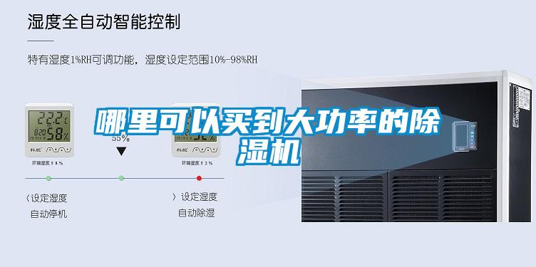 哪里可以買到大功率的除濕機(jī)