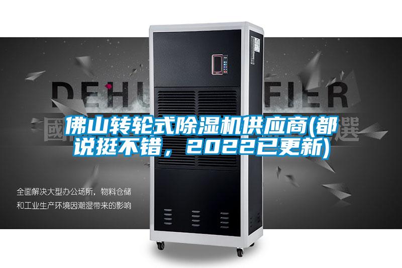 佛山轉(zhuǎn)輪式除濕機(jī)供應(yīng)商(都說挺不錯(cuò)，2022已更新)