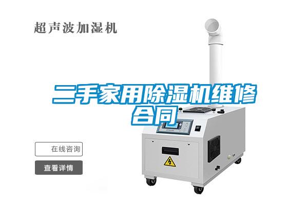 二手家用除濕機維修合同