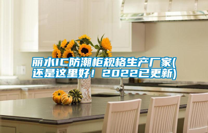麗水IC防潮柜規(guī)格生產(chǎn)廠家(還是這里好！2022已更新)