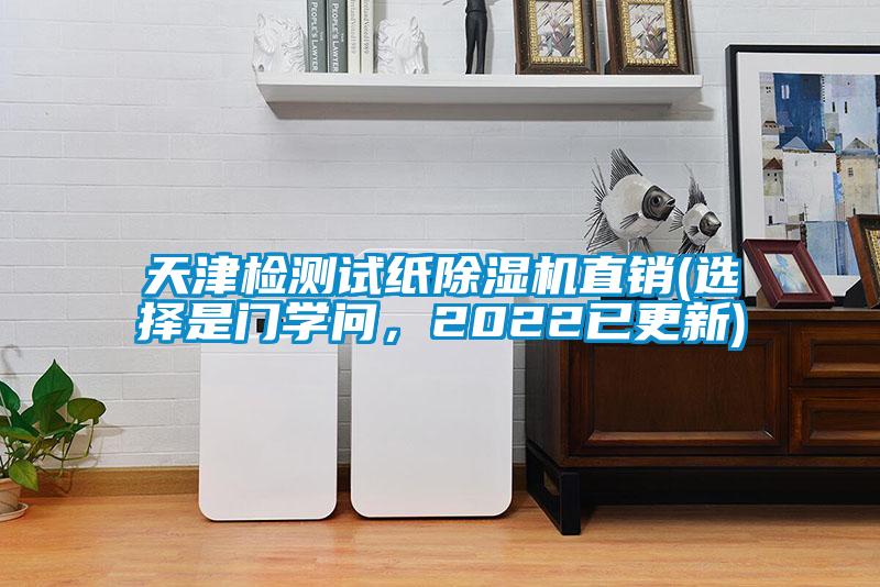 天津檢測試紙除濕機(jī)直銷(選擇是門學(xué)問，2022已更新)