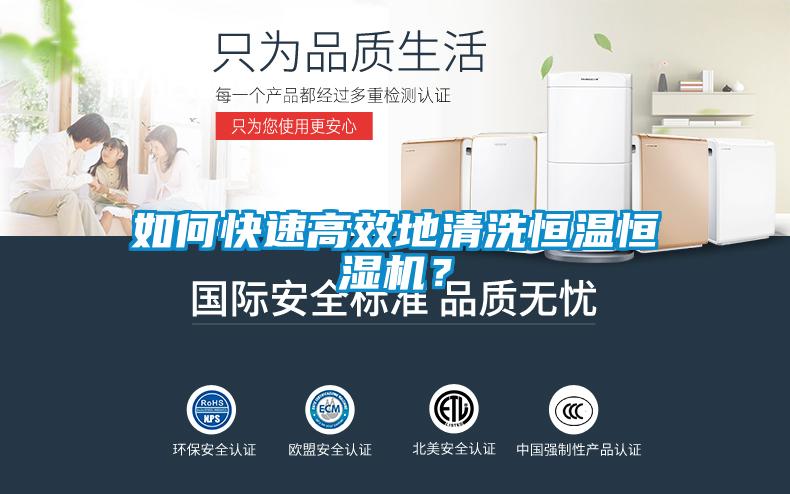如何快速高效地清洗恒溫恒濕機(jī)？