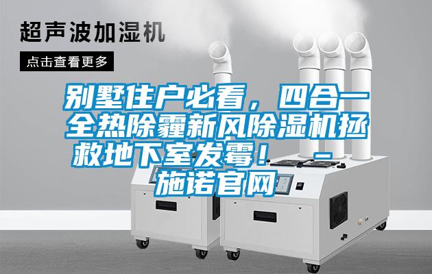 別墅住戶必看，四合一全熱除霾新風(fēng)除濕機(jī)拯救地下室發(fā)霉！ – 施諾官網(wǎng)